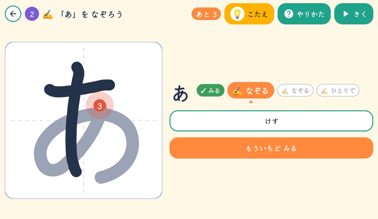 ひらがなの画面（タブレット）：書き順を見て、なぞって、ひとりで書く
