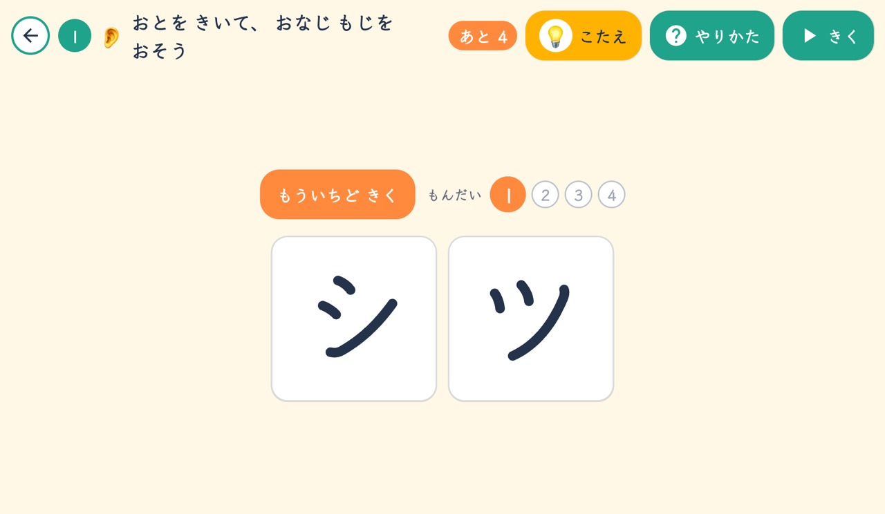 カタカナの画面（タブレット）：「シ」と「ツ」を音で聞き分ける