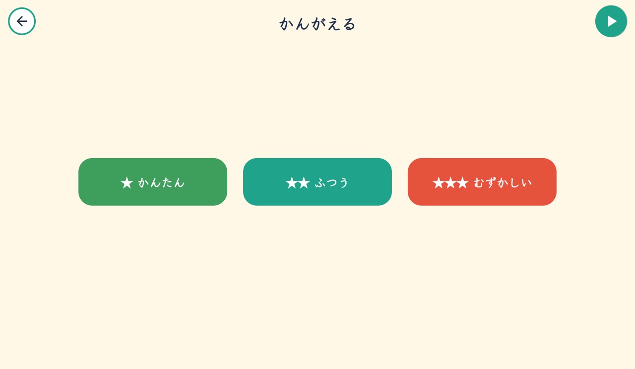 かんがえるのメニュー（タブレット）：かんたん・ふつう・むずかしいから選ぶ